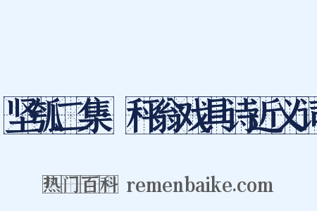 坚瓠二集·秤翁戏具诗近义词是什么意思的图片